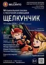 Концерт Музыкальная сказка с песочной анимацией «Щелкунчик»