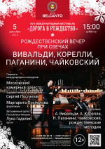 Концерт «Рождественский вечер при свечах. Вивальди, Корелли, Паганини, Чайковский»