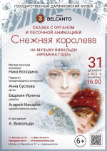 Концерт «Снежная королева» на музыку Вивальди «Времена года»