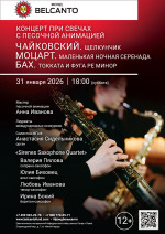 Концерт «Концерт при свечах с песочной анимацией. Чайковский. Щелкунчик. Моцарт. Маленькая ночная серенада. Бах. Токката и фуга ре минор»