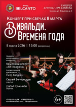 Концерт «Концерт при свечах 8 марта. Вивальди. Времена года»