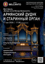 Концерт Фестиваль «Белые ночи Фонда Бельканто». «Армянский дудук и старинный орган»