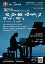 Концерт Фестиваль «Белые ночи Фонда Бельканто». «Людовико Эйнауди: Орган и рояль»