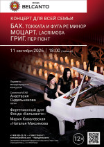 Концерт «Концерт для всей семьи. Бах. Токката и фуга ре минор. Моцарт. Lacrimosa. Григ. Пер Гюнт»