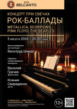 Концерт «Концерт при свечах. Рок-баллады: Metallica, Scorpions, Pink Floyd, The Beatles»