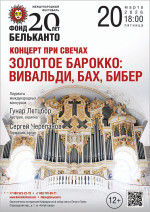 Концерт Международный фестиваль «Фонд Бельканто - 20 лет». «Концерт при свечах. Золотое Барокко: Вивальди, Бах, Бибер»