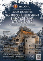 Концерт «Чайковский. Щелкунчик. Вивальди. Зима. Штраус. Вальс»