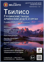 Концерт «Тбилисо: Грузинские танцы, армянский дудук и орган»