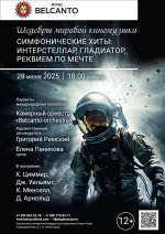 Концерт «Шедевры мировой киномузыки. Симфонические хиты: Интерстеллар, Гладиатор, Реквием по мечте»