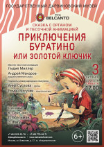 Концерт Сказка с органом и песочной анимацией «Приключения Буратино или Золотой ключик»