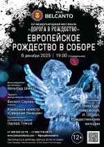 Концерт «Европейское Рождество в Соборе»