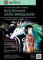 Концерт «Органный мир Аниме. Вселенная Хаяо Миядзаки»