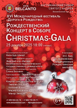 Концерт Рождественский концерт в Соборе «Christmas-Gala»
