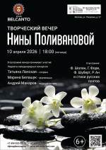Концерт «Творческий вечер Нины Поливановой»