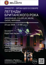 Концерт «Оркестр орган шоу в Соборе. Легенды Британского Рока: Radiohead, Coldplay, Muse, Oasis, Nirvana»