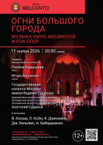 Концерт «Огни Большого города. Музыка кино, мюзиклов и рок-опер»