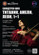 Концерт «Саундтрек-шоу. Титаник, Амели, Леон, 1+1»