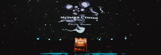Концерт «Космос»
