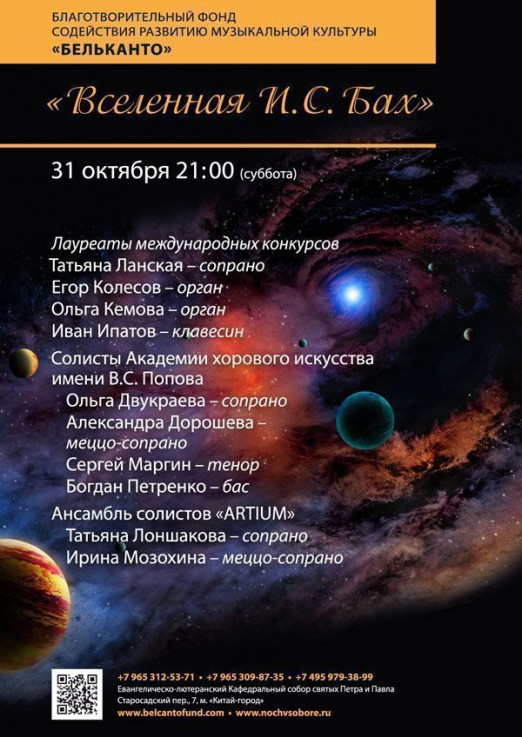 Концерт Вселенная И. С. Бах