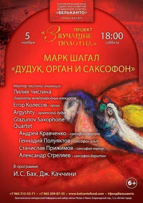 Концерт Шагал: Орган, дудук и саксофон