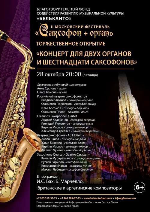 Концерт Концерт для двух органов и шестнадцати саксофонов
