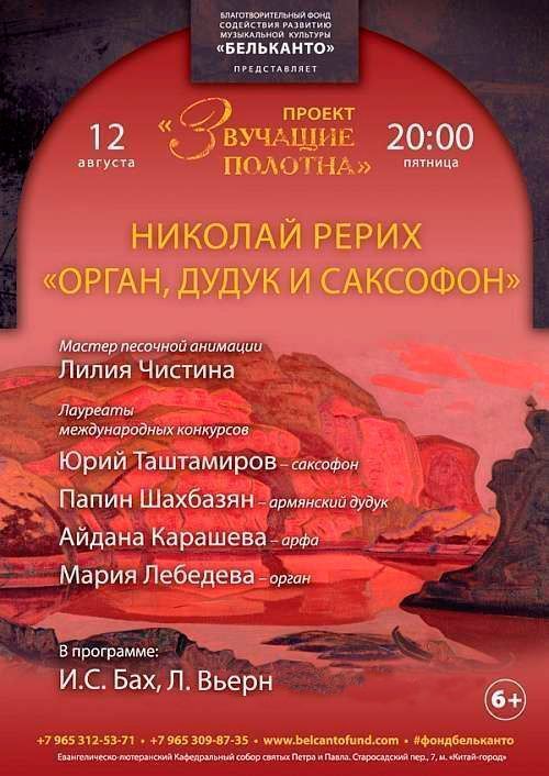 Концерт Николай Рерих: Орган, дудук и саксофон