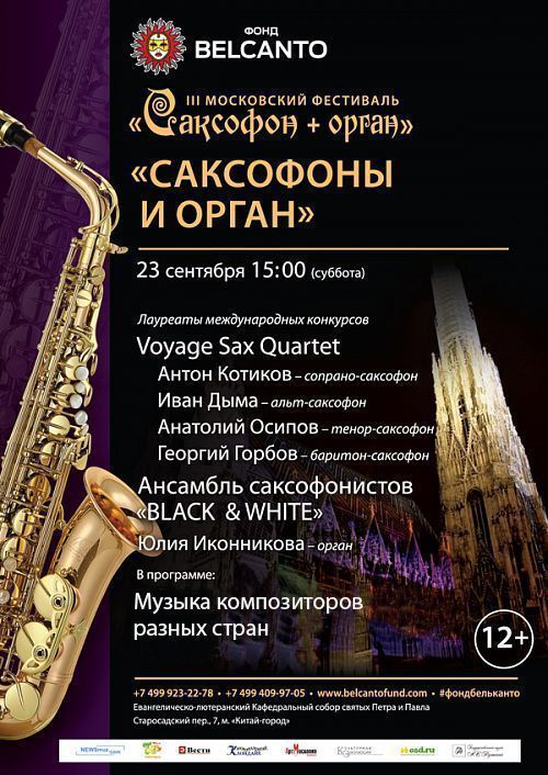 Концерт III Московский фестиваль «Саксофон + орган».  Саксофоны и орган