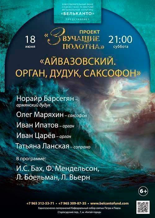 Концерт Айвазовский-Орган, дудук и саксофон