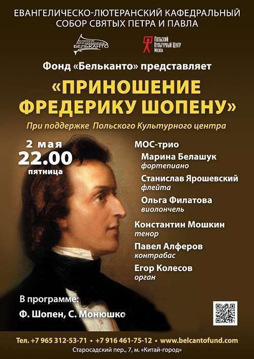 Концерт Приношение Фредерику Шопену