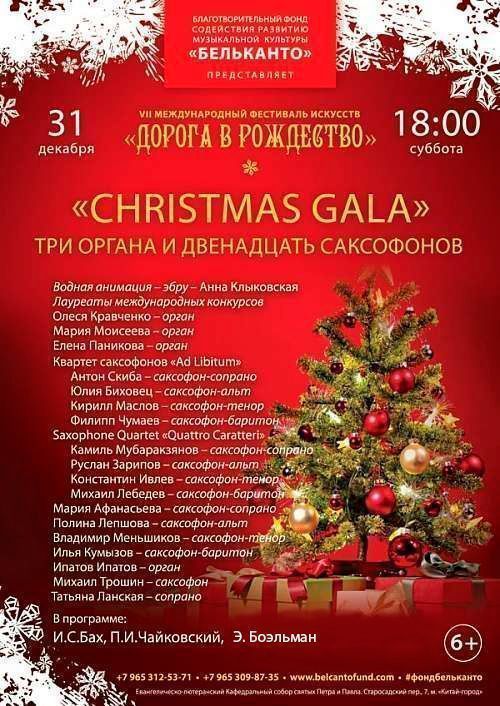 Концерт Christmas Gala: Три органа и двенадцать саксофонов