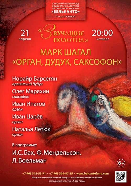 Концерт Марк Шагал-Орган, дудук, саксофон